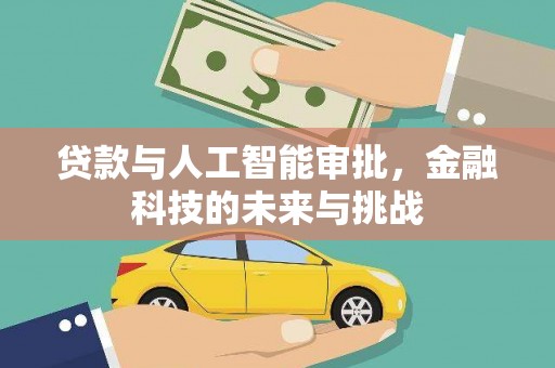 天河贷款与人工智能审批，金融科技的未来与挑战