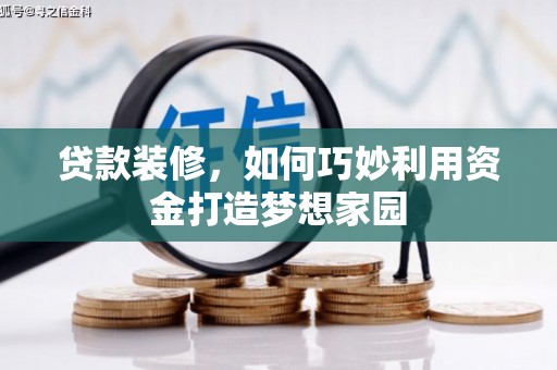 天河贷款装修，如何巧妙利用资金打造梦想家园