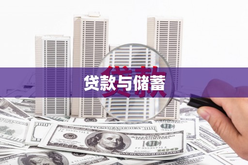 天河贷款与储蓄