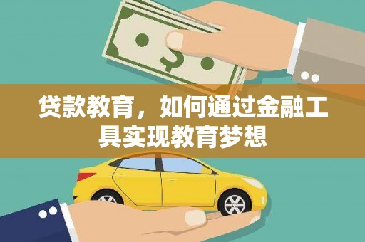 天河贷款教育，如何通过金融工具实现教育梦想