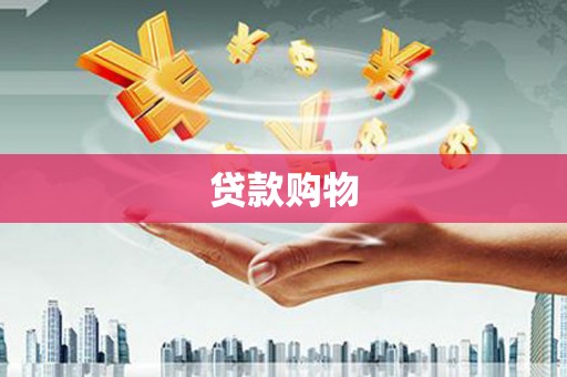 天河贷款购物