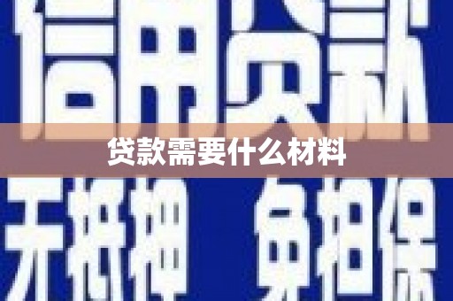 天河贷款需要什么材料
