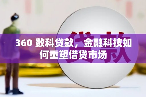 天河360 数科贷款，金融科技如何重塑借贷市场
