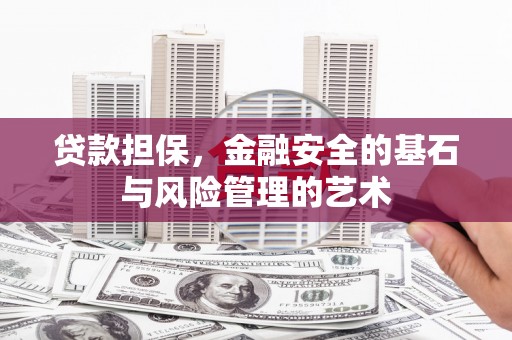 天河贷款担保，金融安全的基石与风险管理的艺术