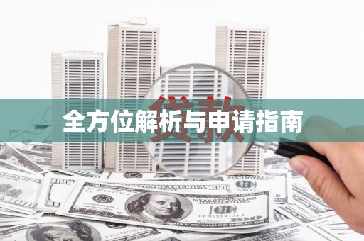 天河全方位解析与申请指南