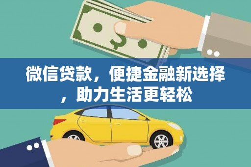 天河微信贷款，便捷金融新选择，助力生活更轻松