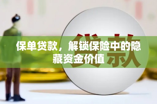 天河保单贷款，解锁保险中的隐藏资金价值