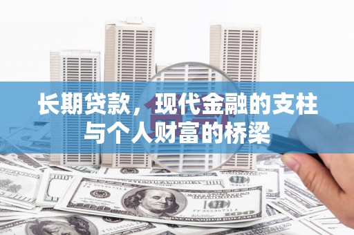 天河长期贷款，现代金融的支柱与个人财富的桥梁