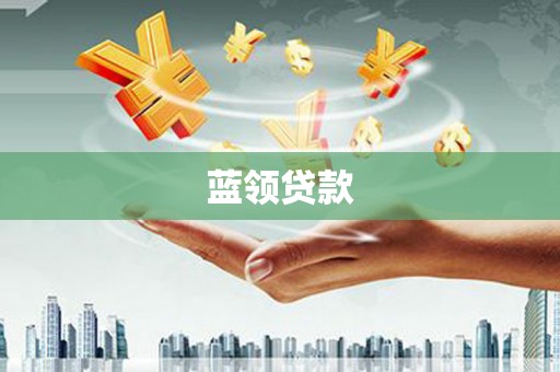 天河蓝领贷款