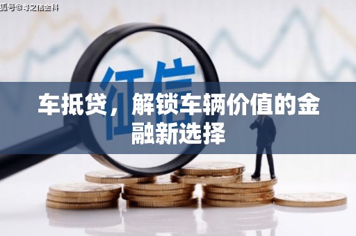 天河车抵贷，解锁车辆价值的金融新选择