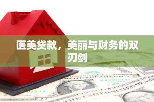 天河医美贷款，美丽与财务的双刃剑