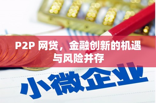 天河P2P 网贷，金融创新的机遇与风险并存