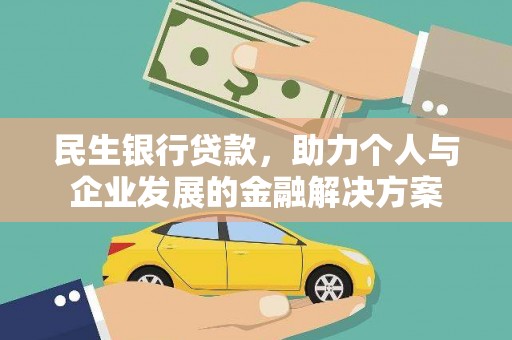 天河民生银行贷款，助力个人与企业发展的金融解决方案