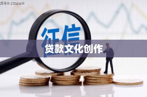 天河贷款文化创作