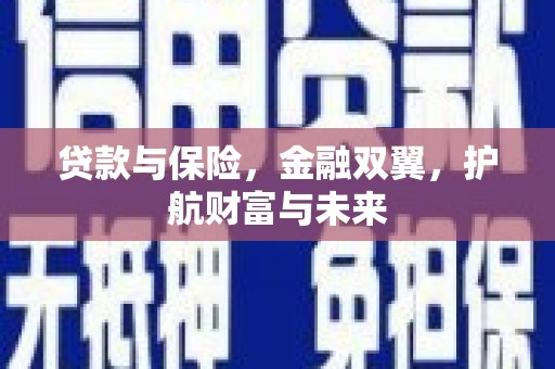 天河贷款与保险，金融双翼，护航财富与未来