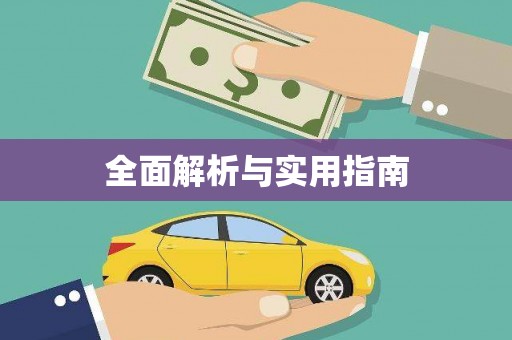 天河全面解析与实用指南