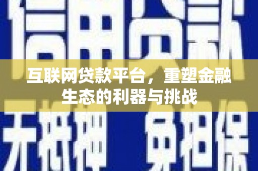 天河互联网贷款平台，重塑金融生态的利器与挑战