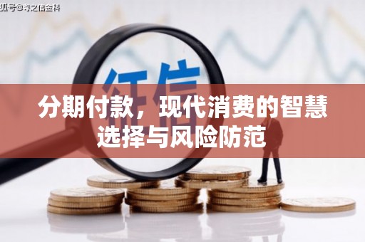 天河分期付款，现代消费的智慧选择与风险防范