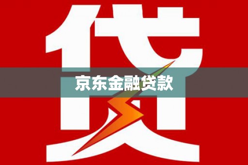 天河京东金融贷款