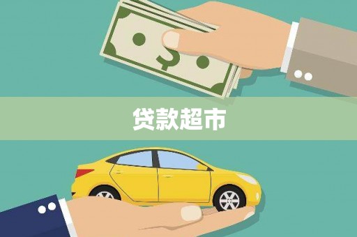 天河贷款超市