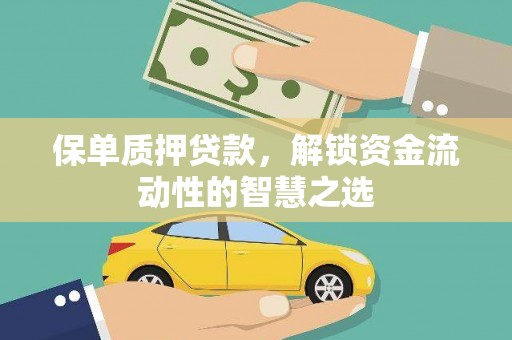 天河保单质押贷款，解锁资金流动性的智慧之选