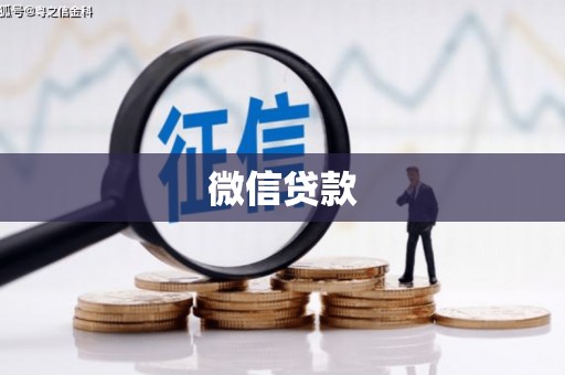 天河微信贷款
