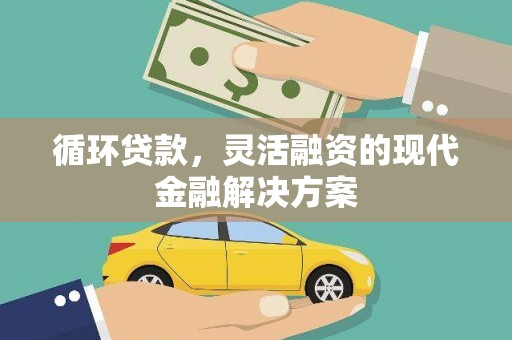 天河循环贷款，灵活融资的现代金融解决方案