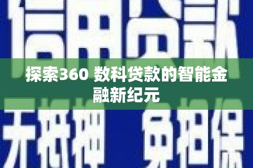 天河探索360 数科贷款的智能金融新纪元