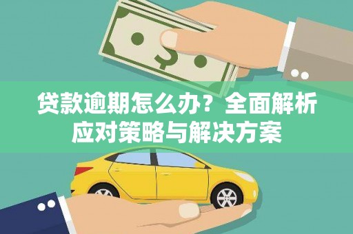天河贷款逾期怎么办？全面解析应对策略与解决方案
