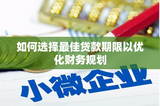 天河如何选择最佳贷款期限以优化财务规划