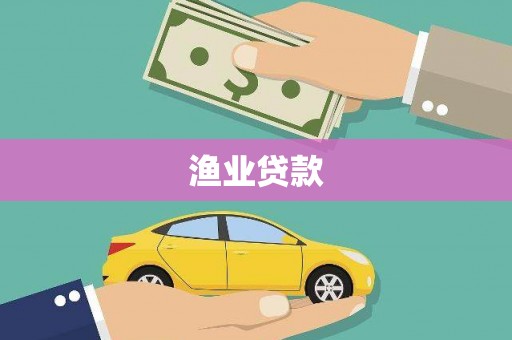 天河渔业贷款
