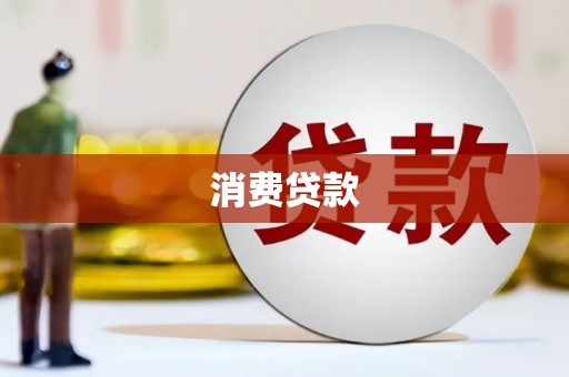 天河消费贷款
