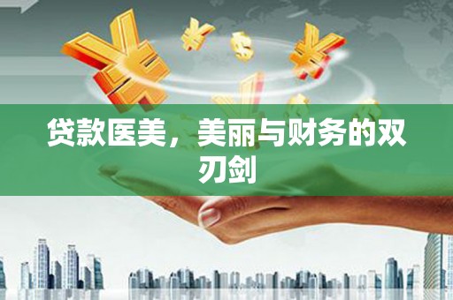 天河贷款医美，美丽与财务的双刃剑