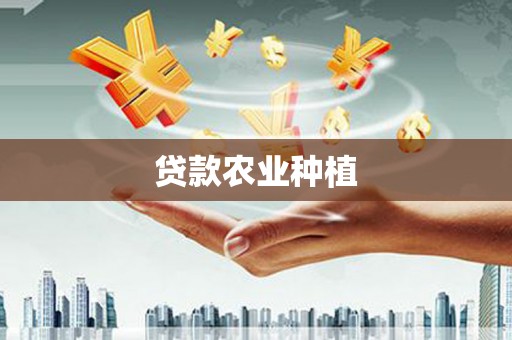 天河贷款农业种植