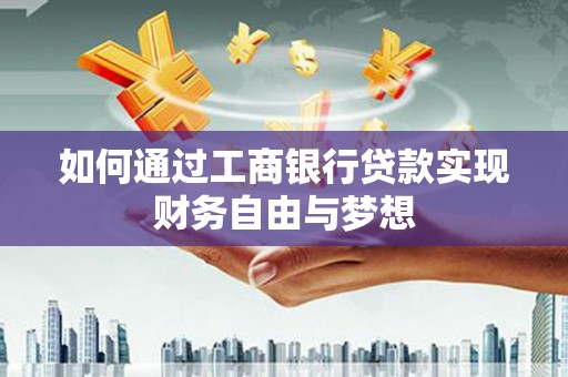 天河如何通过工商银行贷款实现财务自由与梦想