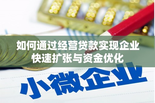天河如何通过经营贷款实现企业快速扩张与资金优化