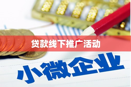 天河贷款线下推广活动