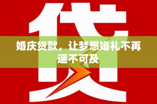 天河婚庆贷款，让梦想婚礼不再遥不可及