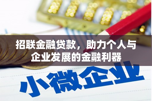 天河招联金融贷款，助力个人与企业发展的金融利器