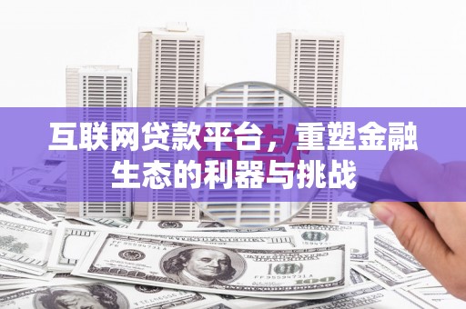 天河互联网贷款平台，重塑金融生态的利器与挑战