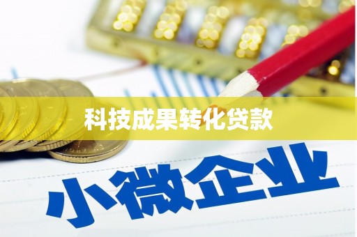 天河科技成果转化贷款