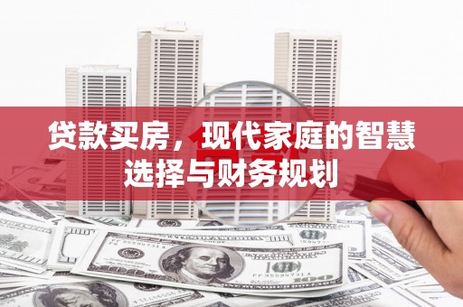天河贷款买房，现代家庭的智慧选择与财务规划