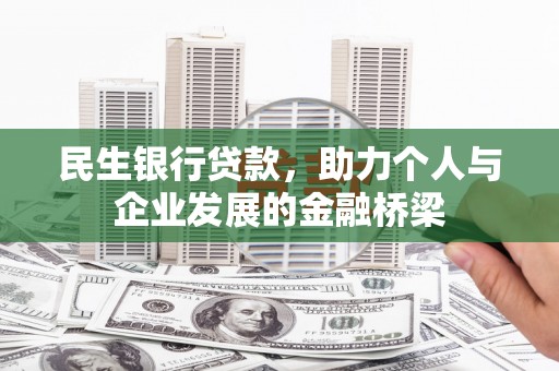 天河民生银行贷款，助力个人与企业发展的金融桥梁