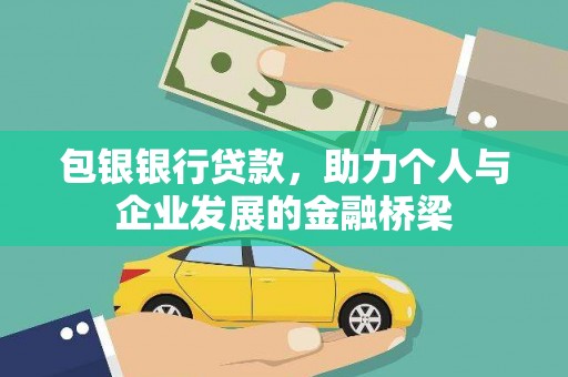 天河包银银行贷款，助力个人与企业发展的金融桥梁