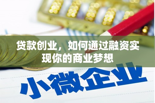 天河贷款创业，如何通过融资实现你的商业梦想