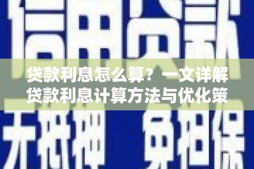 天河贷款利息怎么算？一文详解贷款利息计算方法与优化策略