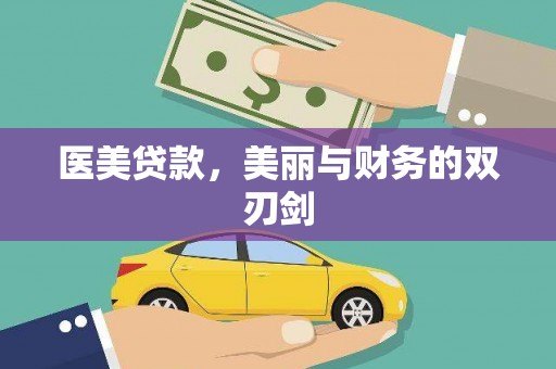 天河医美贷款，美丽与财务的双刃剑
