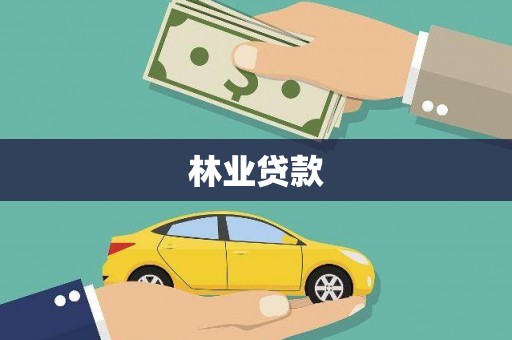 天河林业贷款