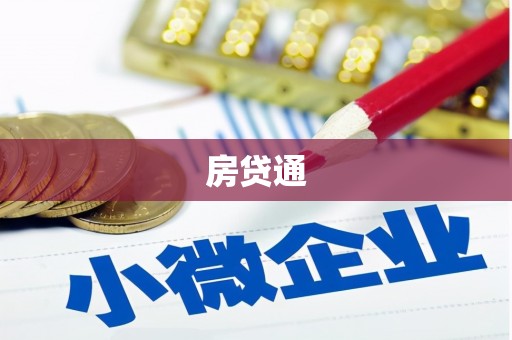 天河房贷通