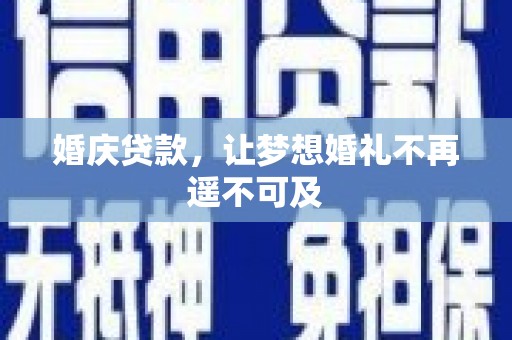 天河婚庆贷款，让梦想婚礼不再遥不可及